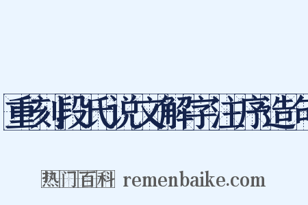 重刻段氏说文解字注序造句是什么意思的图片